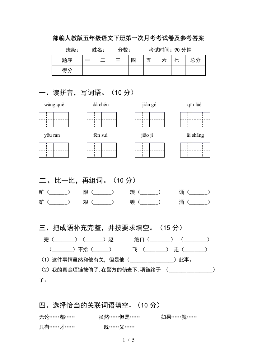 部编人教版五年级语文下册第一次月考考试卷及参考答案