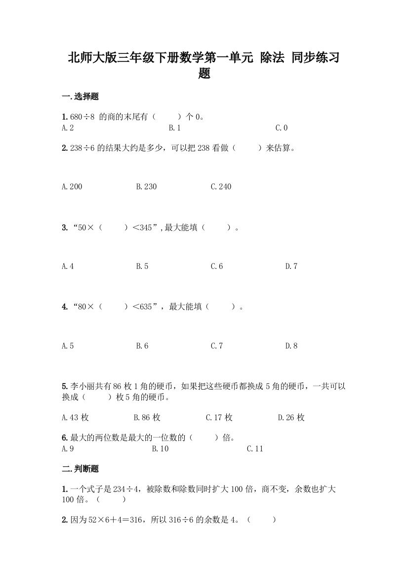 北师大版三年级下册数学第一单元-除法-同步练习题及参考答案【巩固】