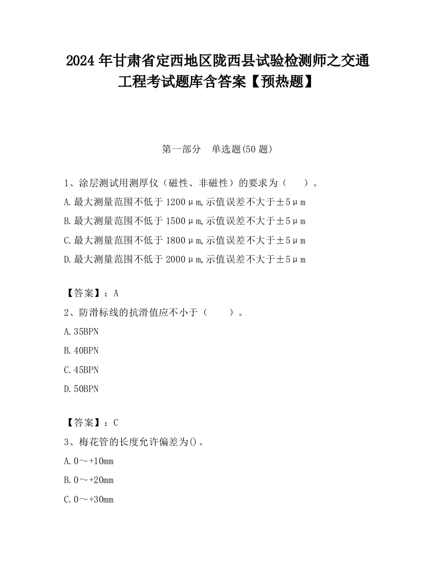 2024年甘肃省定西地区陇西县试验检测师之交通工程考试题库含答案【预热题】