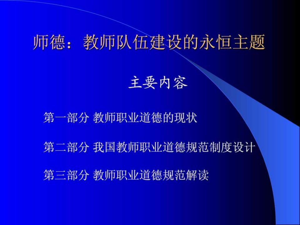 最新师德教师队伍建设的永恒主题PPT课件