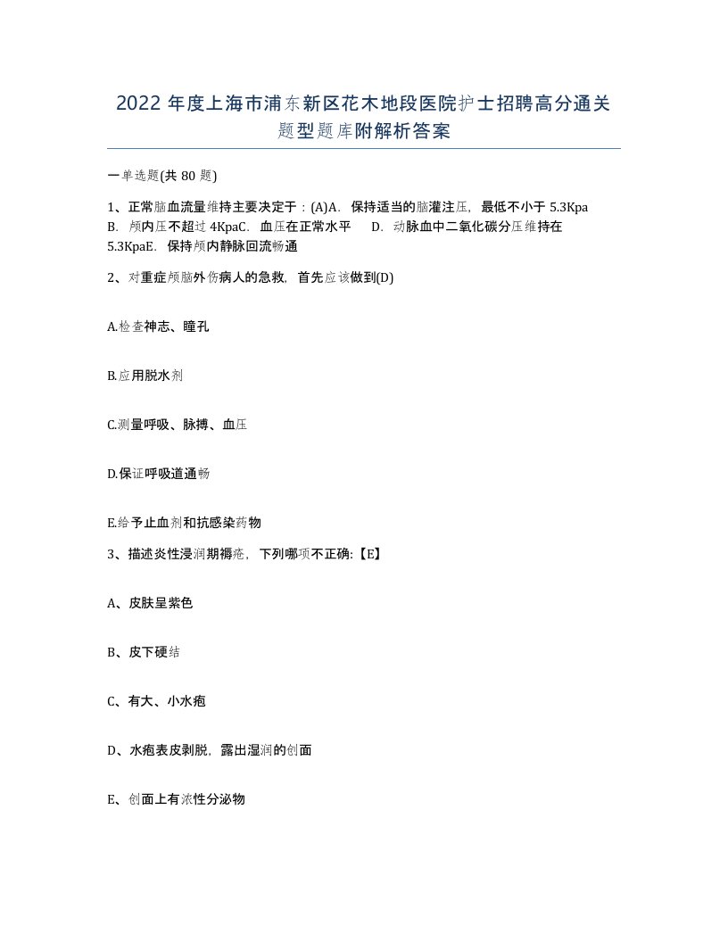 2022年度上海市浦东新区花木地段医院护士招聘高分通关题型题库附解析答案