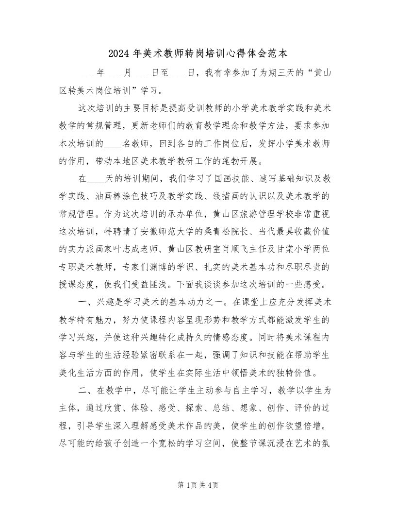 2024年美术教师转岗培训心得体会范本（2篇）