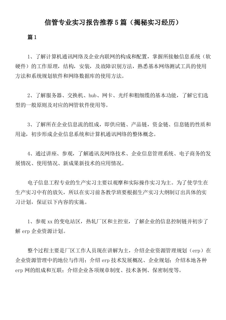 信管专业实习报告推荐5篇（揭秘实习经历）