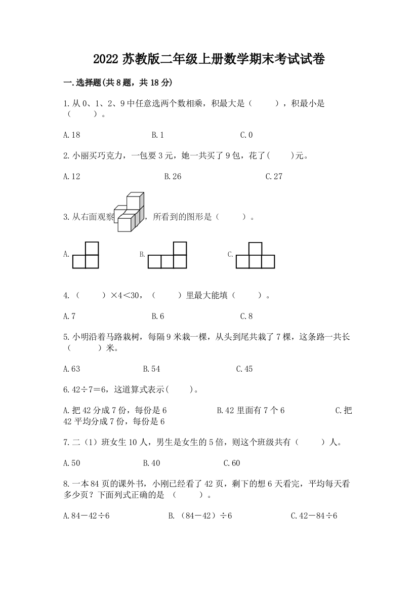 2022苏教版二年级上册数学期末考试试卷加解析答案