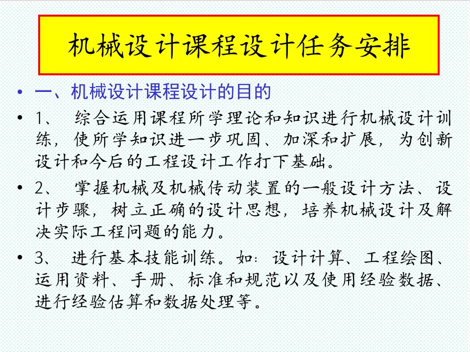 机械行业-机械设计课程设计任务安排