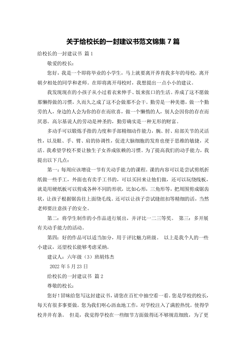 关于给校长的一封建议书范文锦集7篇