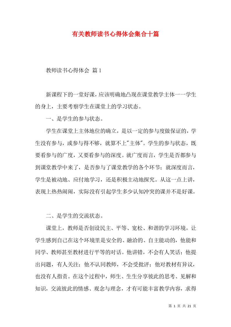 有关教师读书心得体会集合十篇