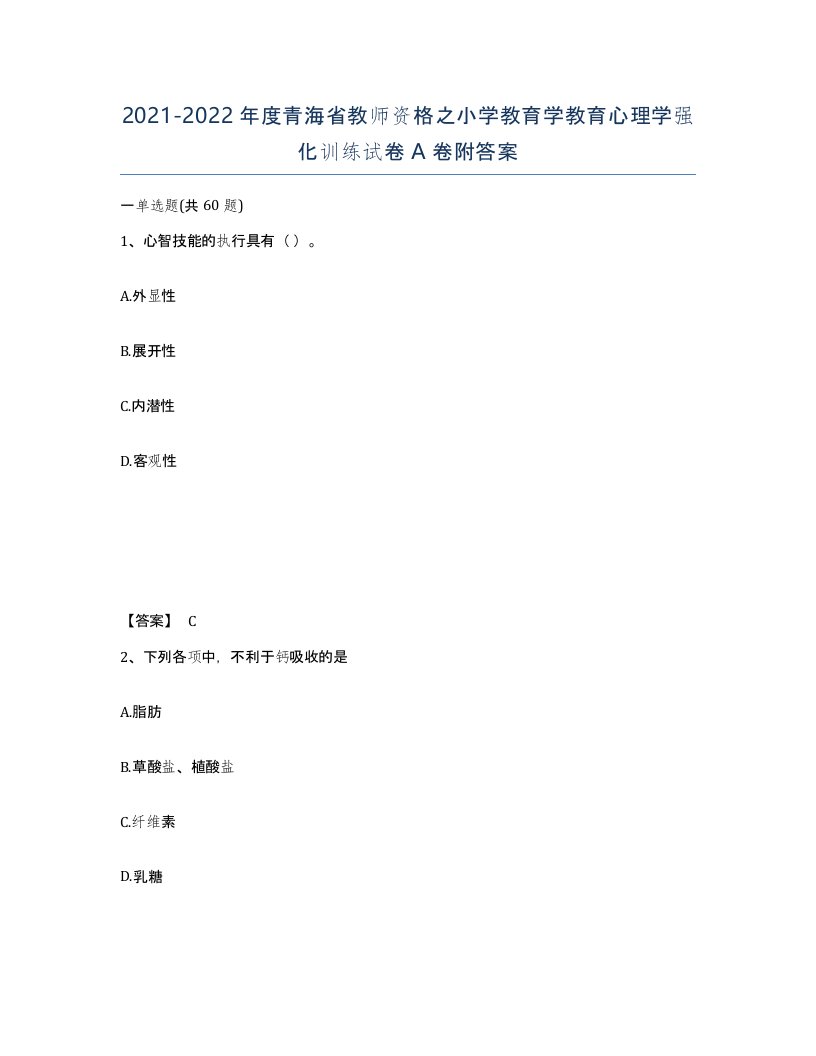 2021-2022年度青海省教师资格之小学教育学教育心理学强化训练试卷A卷附答案