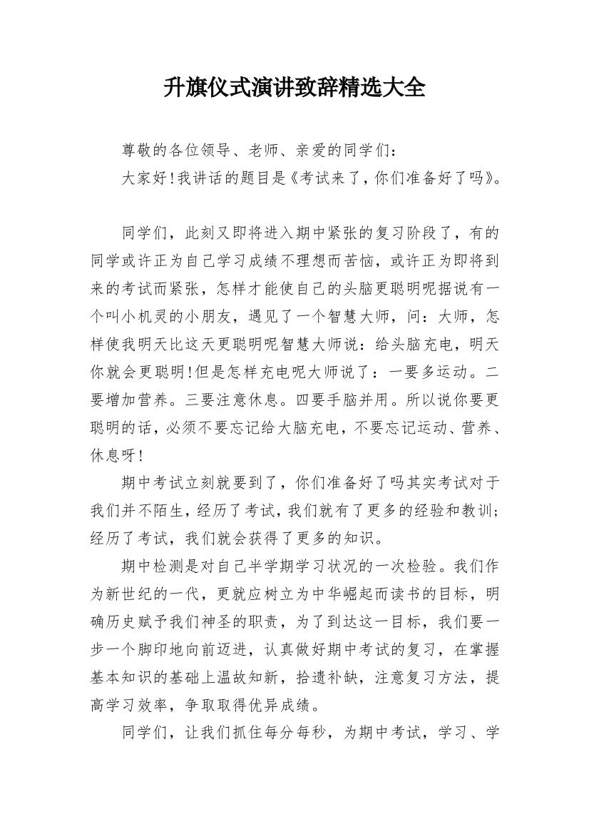 升旗仪式演讲致辞精选大全