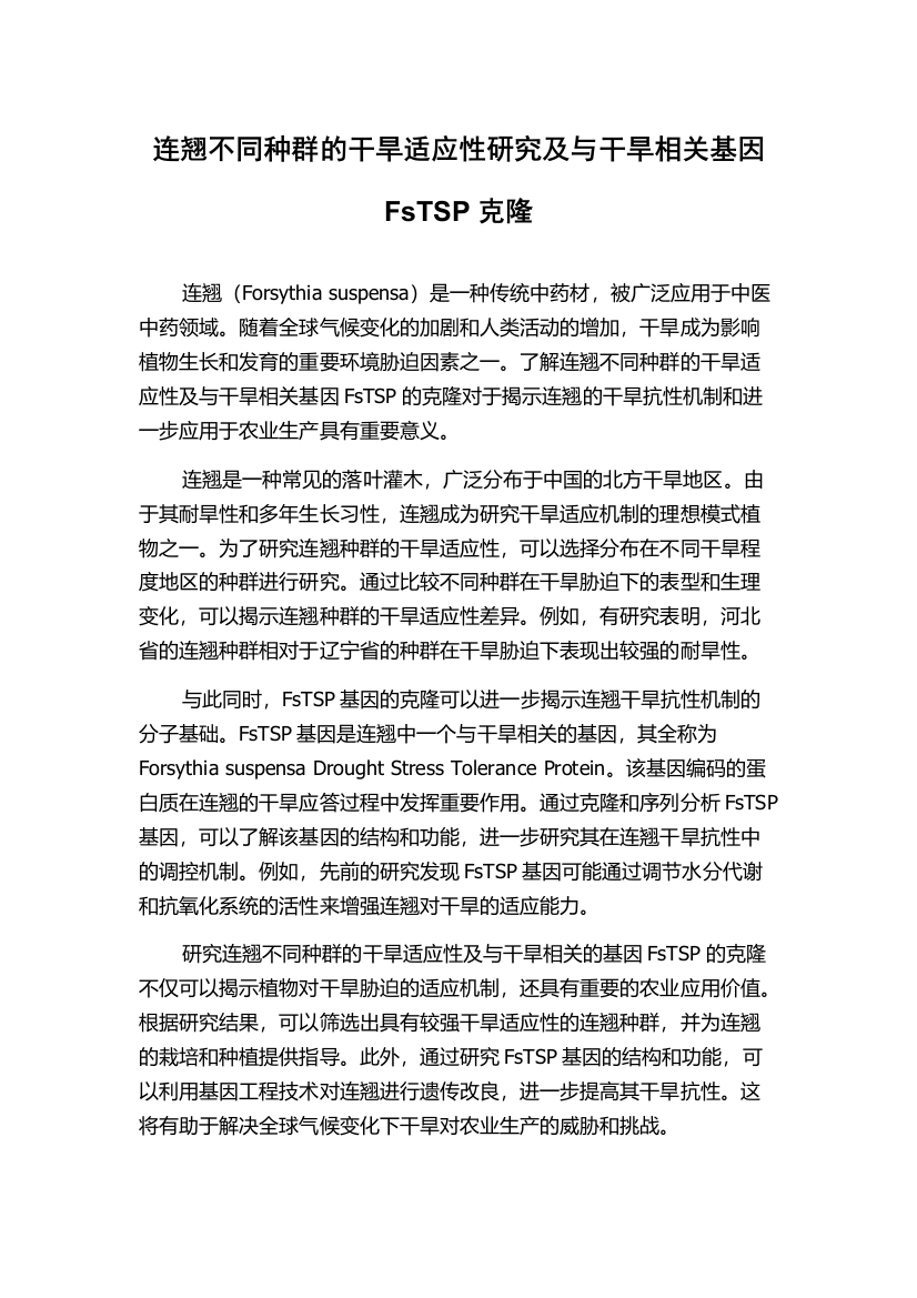 连翘不同种群的干旱适应性研究及与干旱相关基因FsTSP克隆