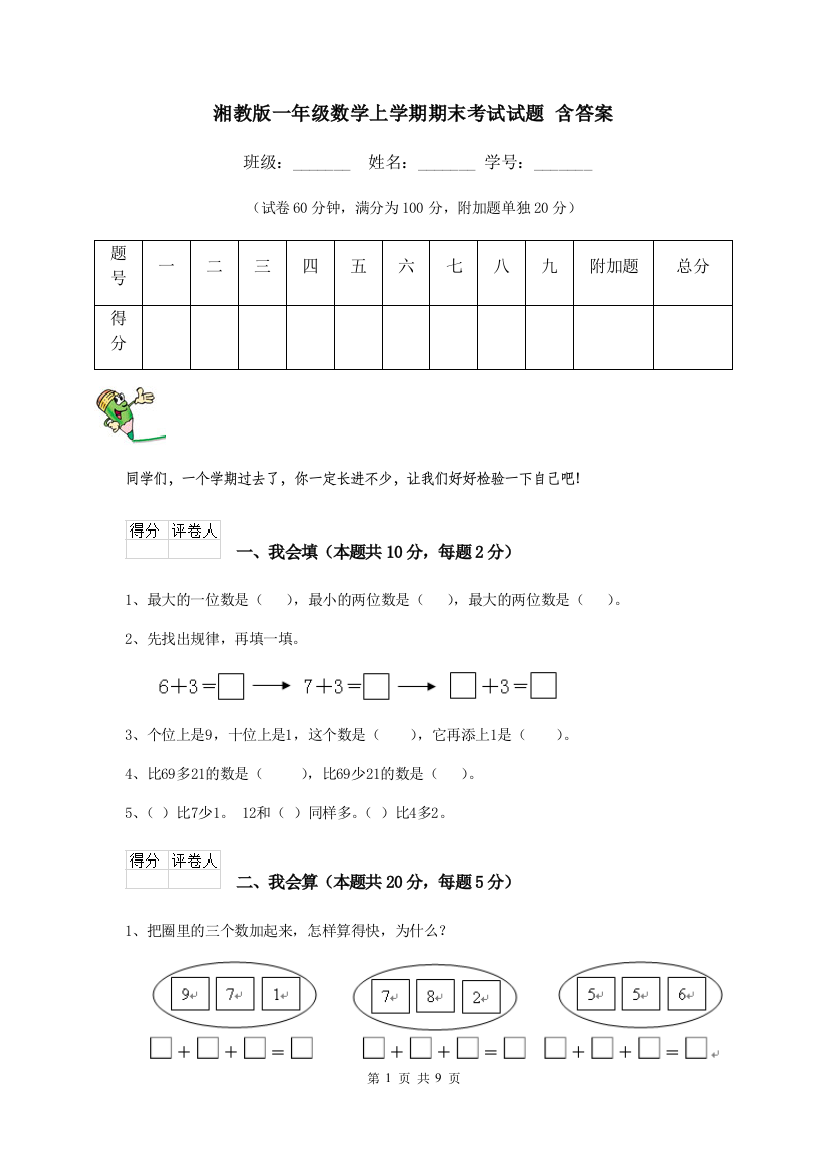 湘教版一年级数学上学期期末考试试题-含答案