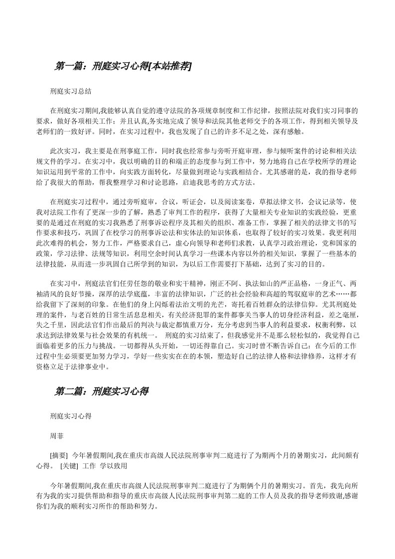 刑庭实习心得[本站推荐][修改版]