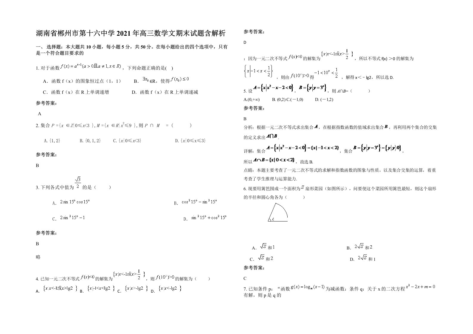 湖南省郴州市第十六中学2021年高三数学文期末试题含解析