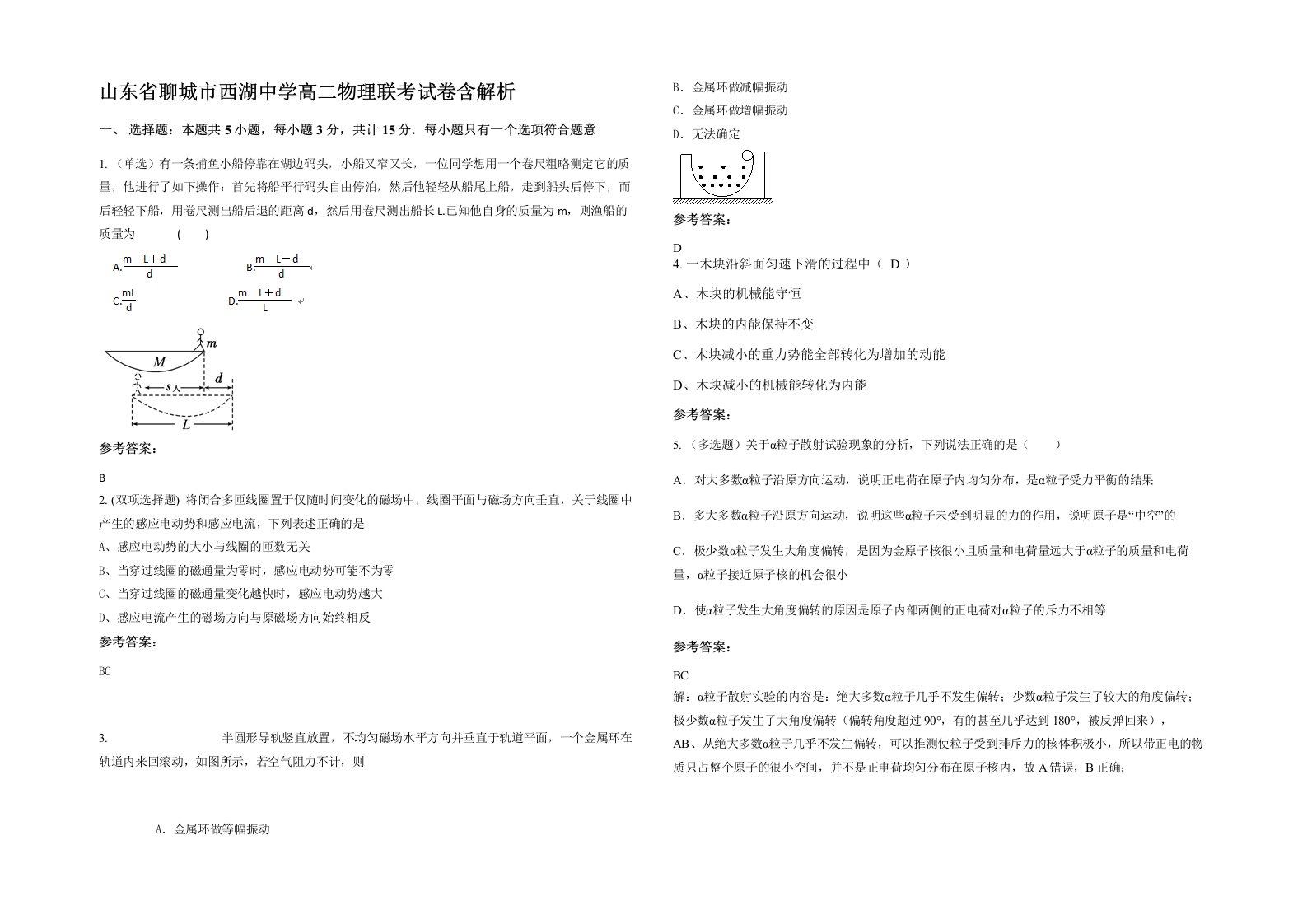 山东省聊城市西湖中学高二物理联考试卷含解析