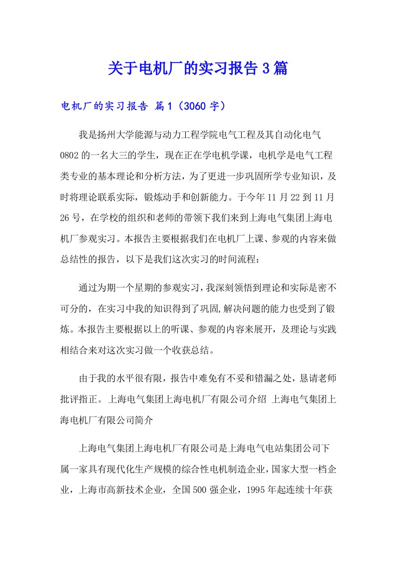 关于电机厂的实习报告3篇