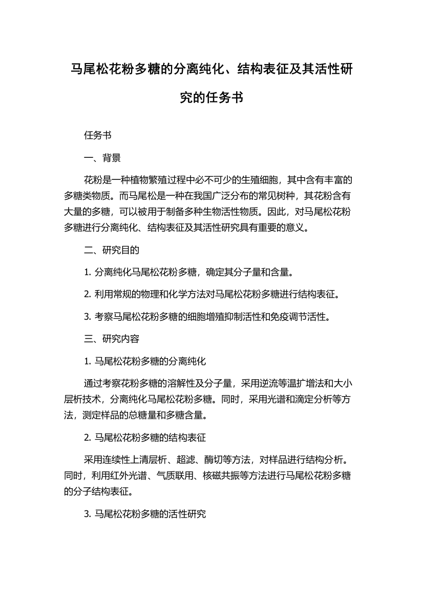 马尾松花粉多糖的分离纯化、结构表征及其活性研究的任务书