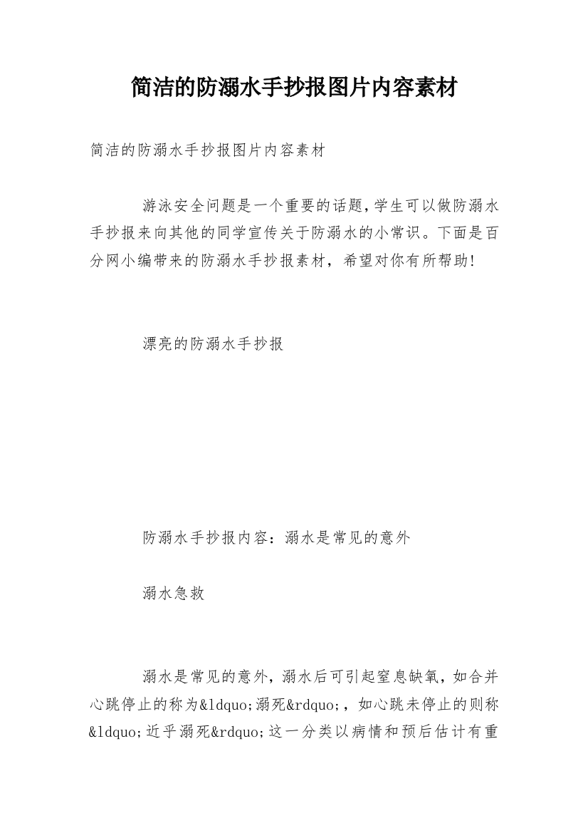 简洁的防溺水手抄报图片内容素材