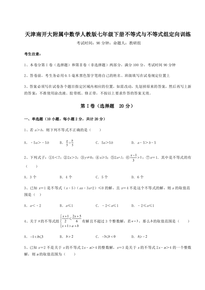 难点解析天津南开大附属中数学人教版七年级下册不等式与不等式组定向训练A卷（详解版）