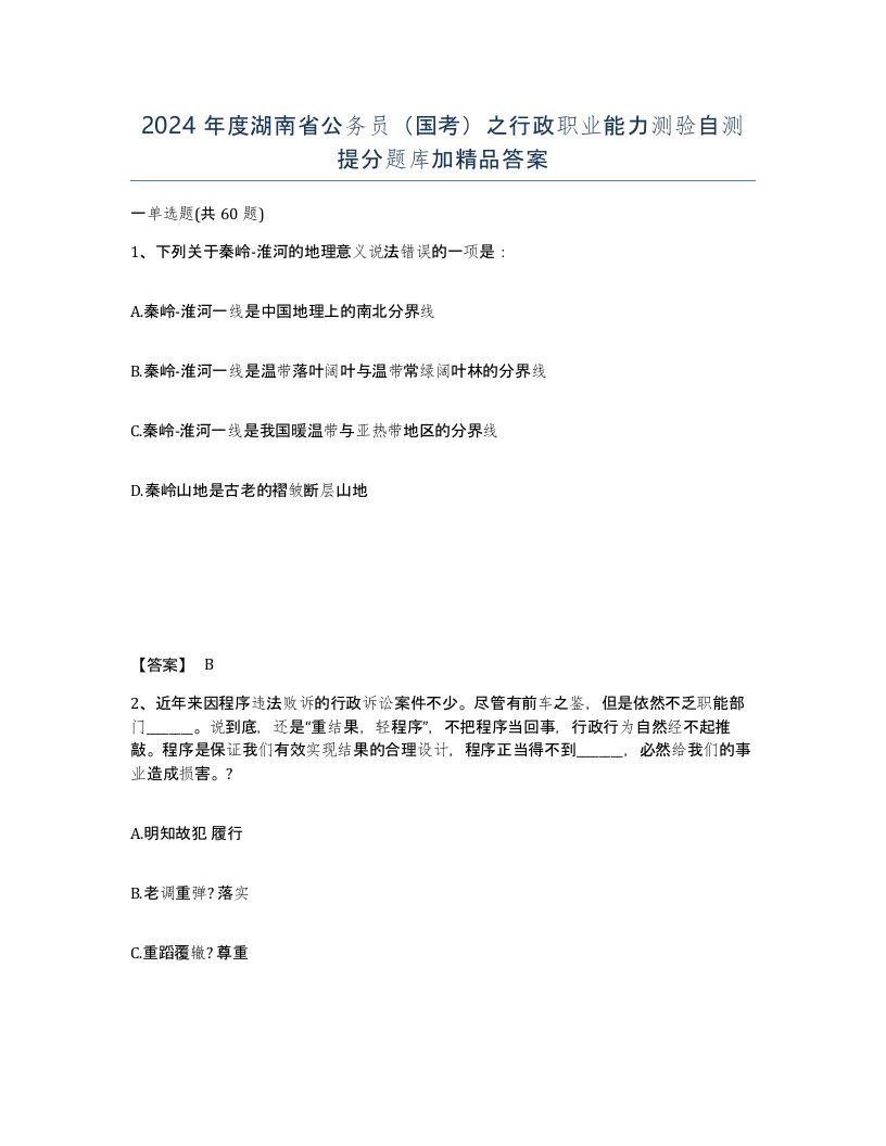 2024年度湖南省公务员国考之行政职业能力测验自测提分题库加答案