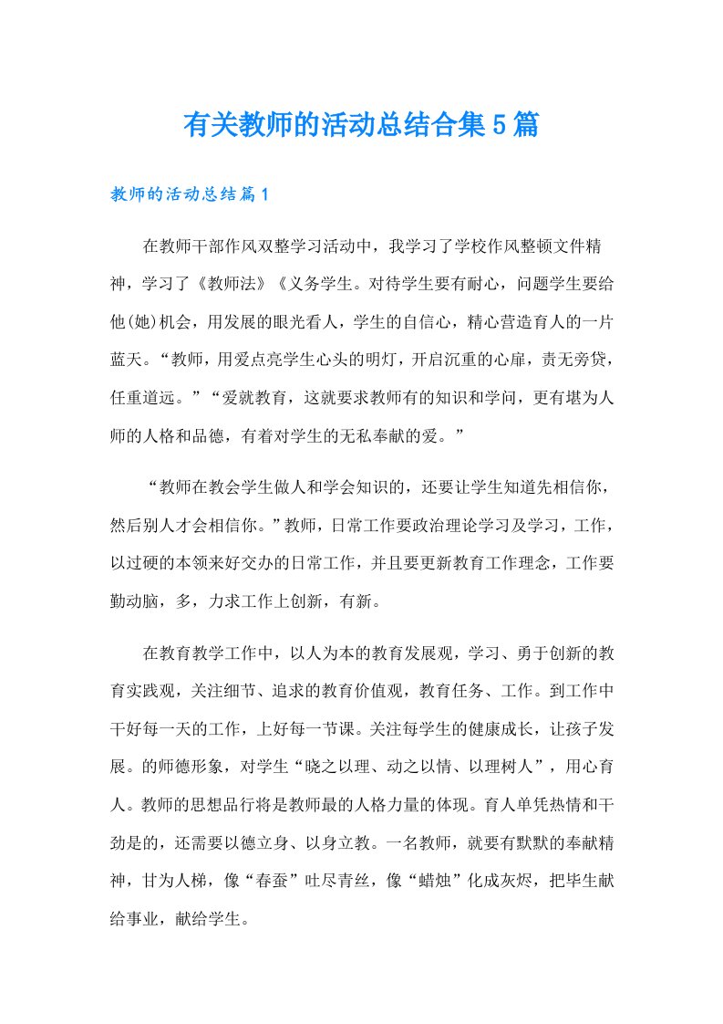 有关教师的活动总结合集5篇