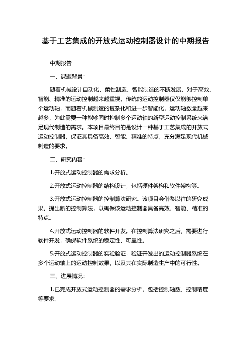 基于工艺集成的开放式运动控制器设计的中期报告