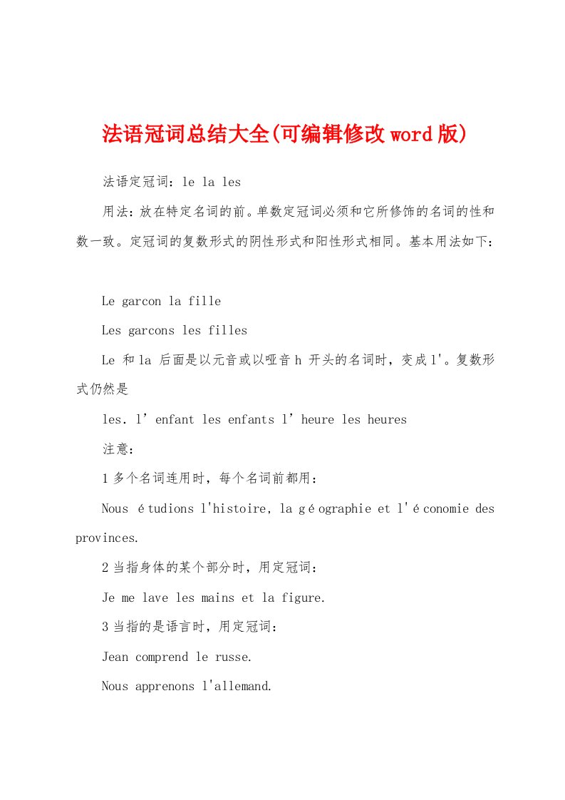 法语冠词总结大全(可编辑修改word版)