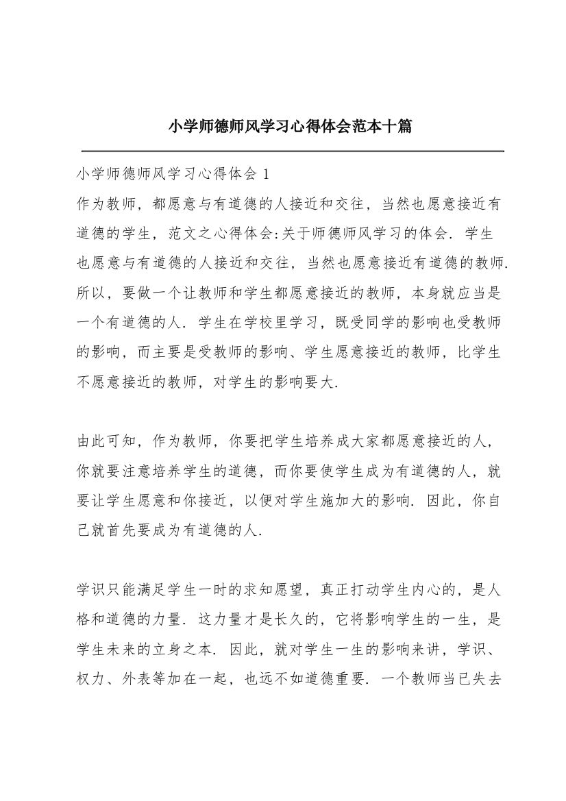 小学师德师风学习心得体会范本十篇