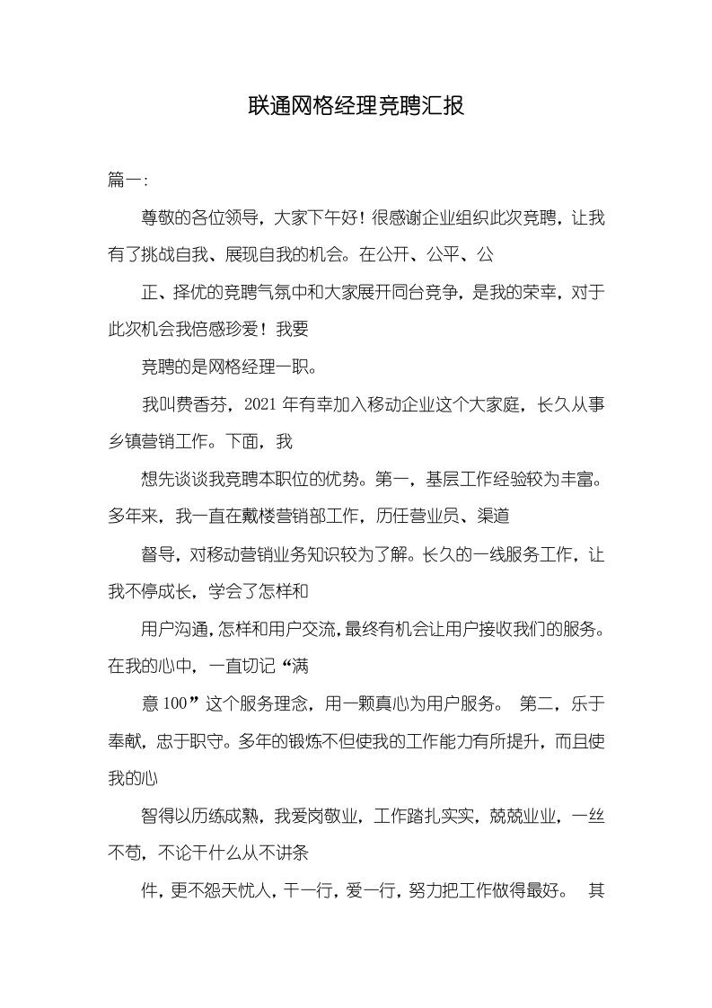 2021年联通网格经理竞聘汇报