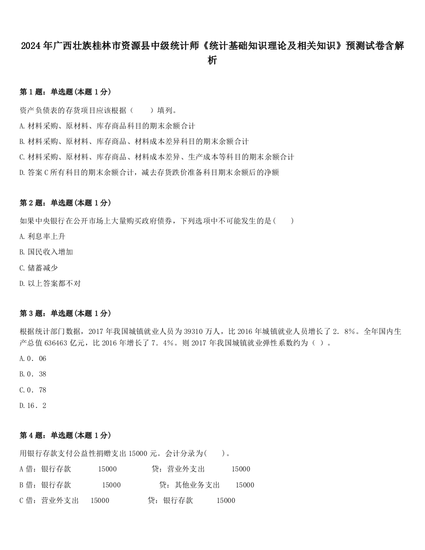 2024年广西壮族桂林市资源县中级统计师《统计基础知识理论及相关知识》预测试卷含解析