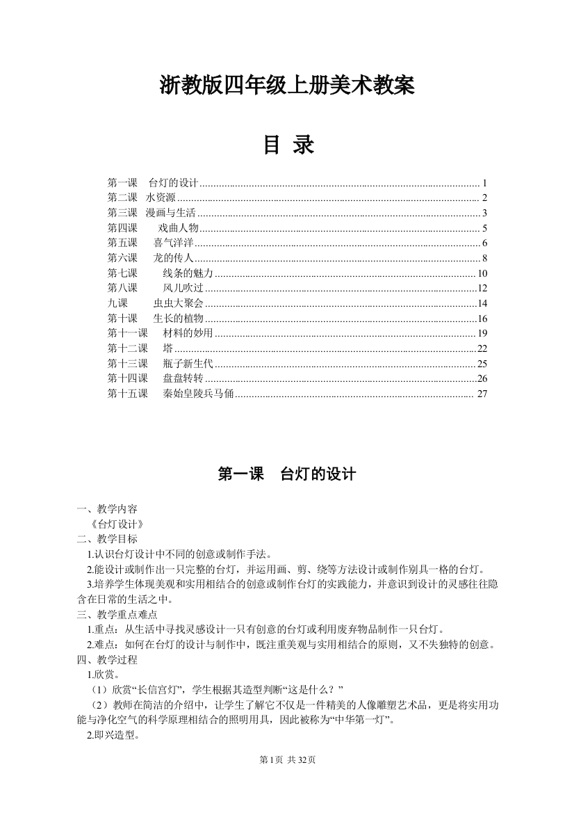 [精品]浙教版小学四年级上册美术全册教案[30P]