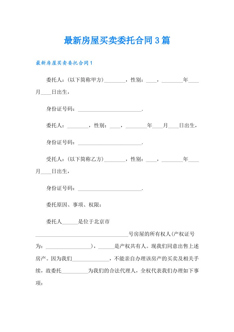 最新房屋买卖委托合同3篇