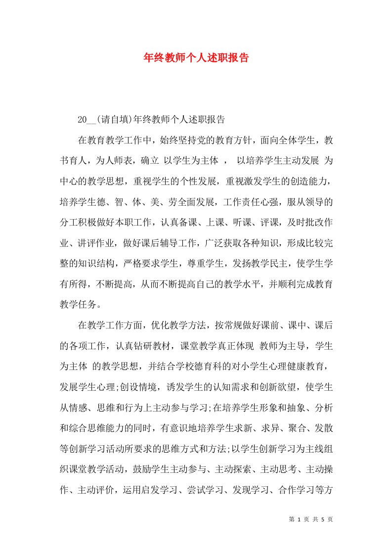 精编年终教师个人述职报告