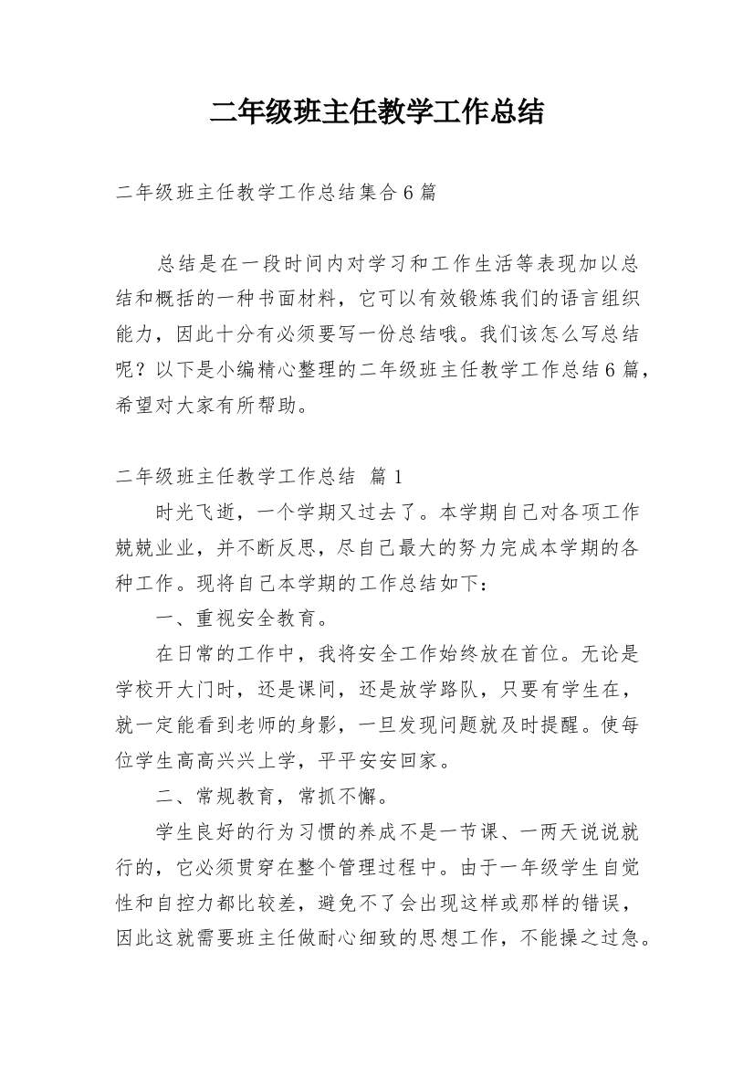 二年级班主任教学工作总结_17