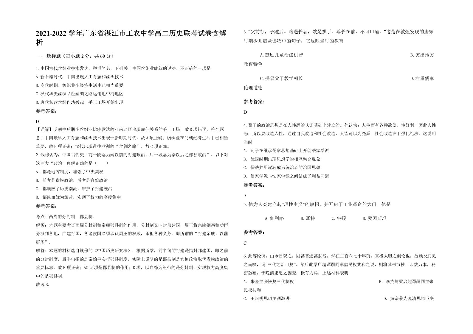 2021-2022学年广东省湛江市工农中学高二历史联考试卷含解析