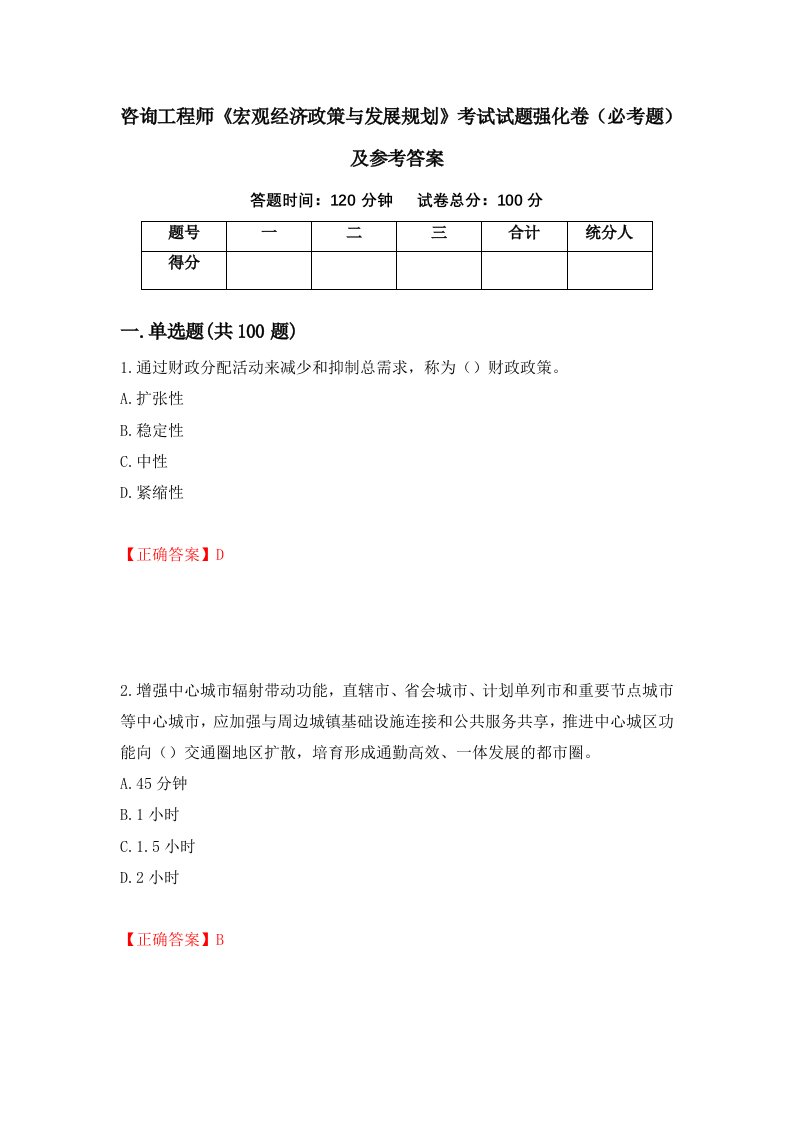 职业考试咨询工程师宏观经济政策与发展规划考试试题强化卷必考题及参考答案70