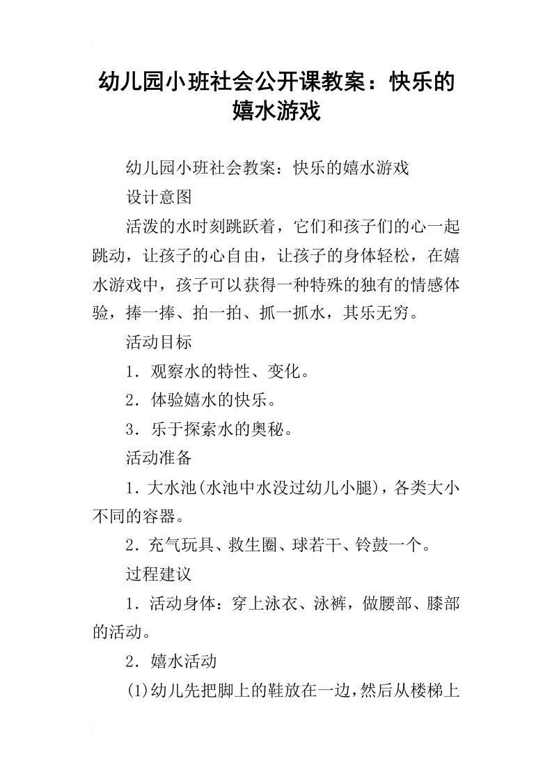 幼儿园小班社会公开课教案：快乐的嬉水游戏