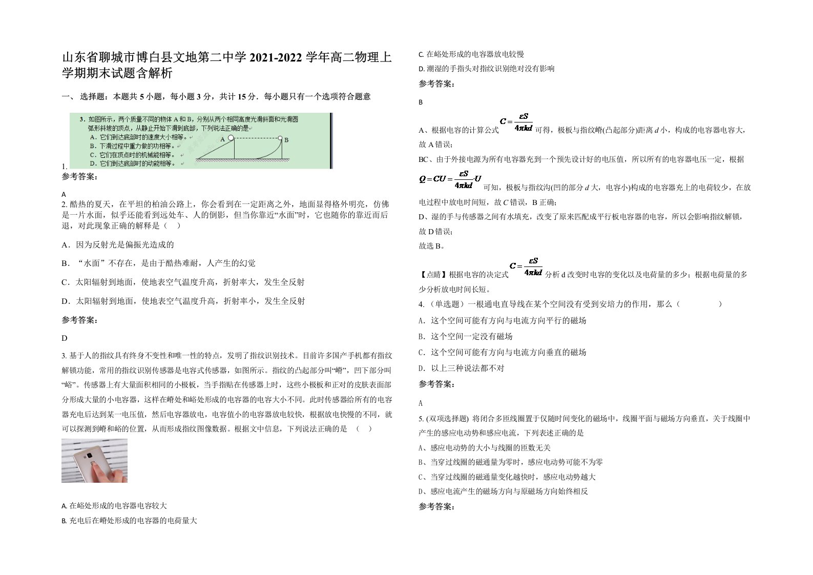 山东省聊城市博白县文地第二中学2021-2022学年高二物理上学期期末试题含解析