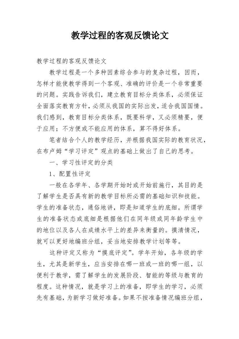 教学过程的客观反馈论文