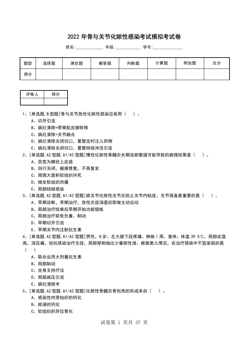 2022年骨与关节化脓性感染考试模拟考试卷