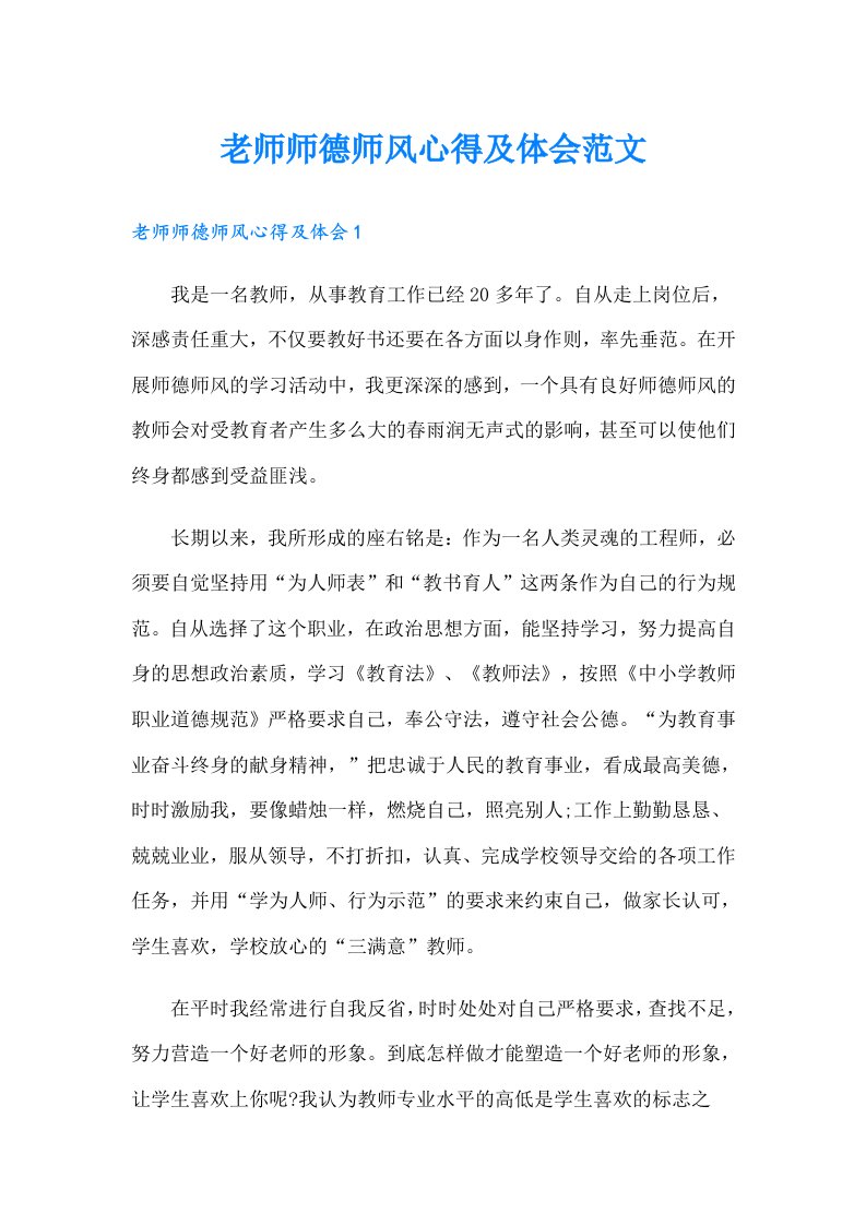 老师师德师风心得及体会范文