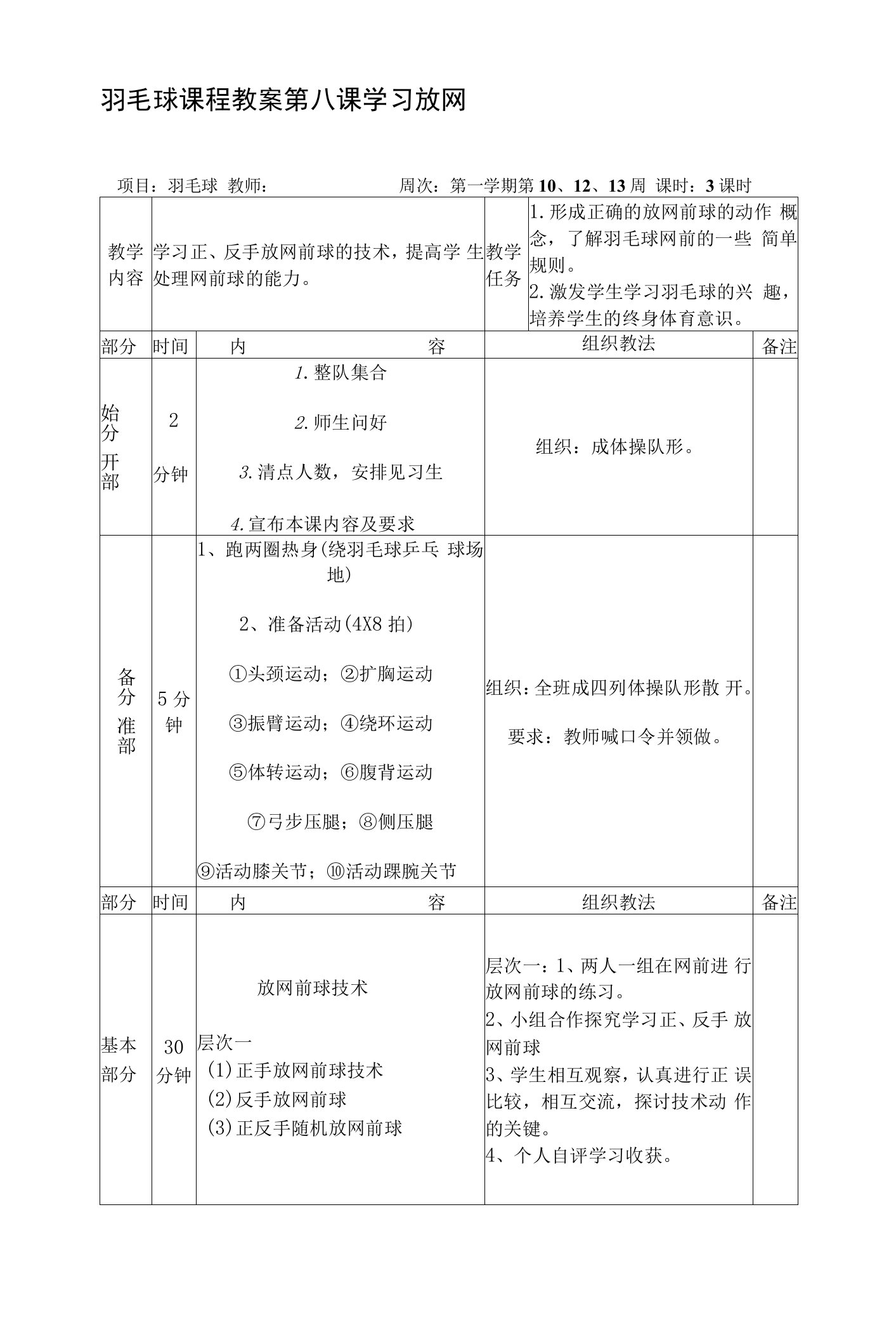 羽毛球课程教案第八课学习放网