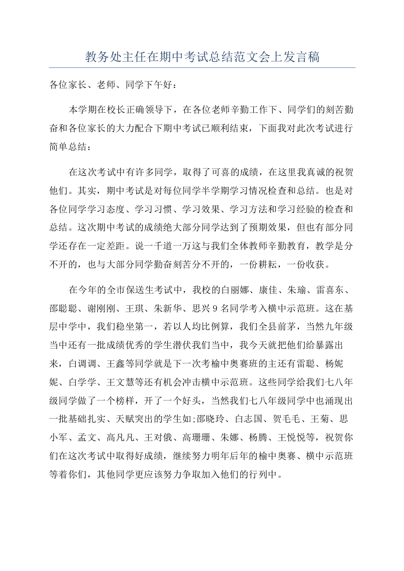 教务处主任在期中考试总结范文会上发言稿