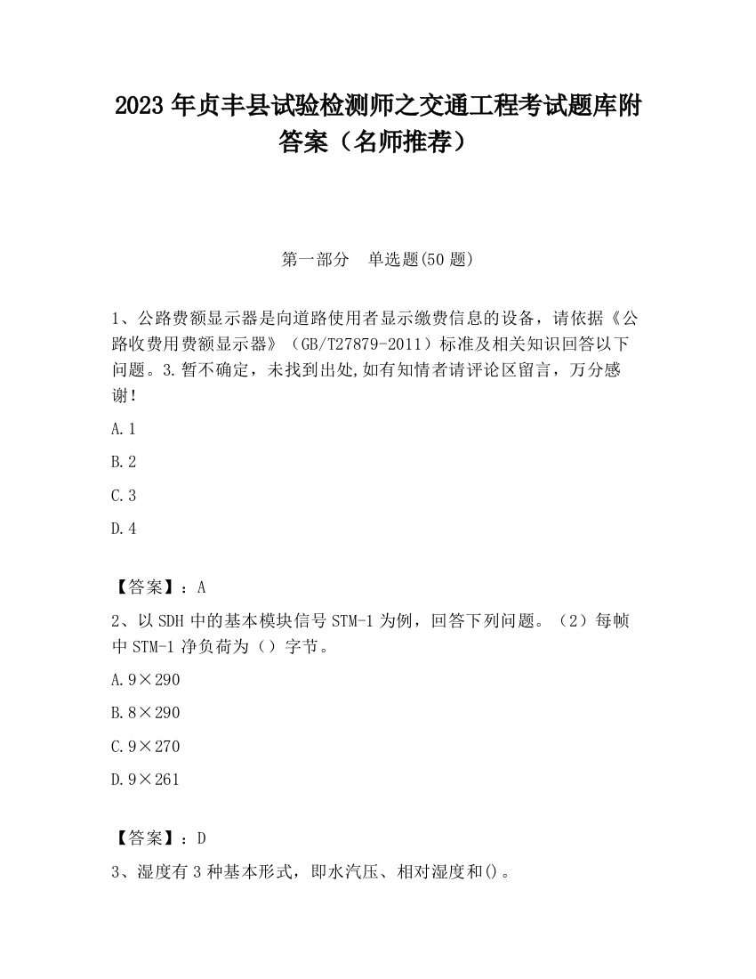 2023年贞丰县试验检测师之交通工程考试题库附答案（名师推荐）