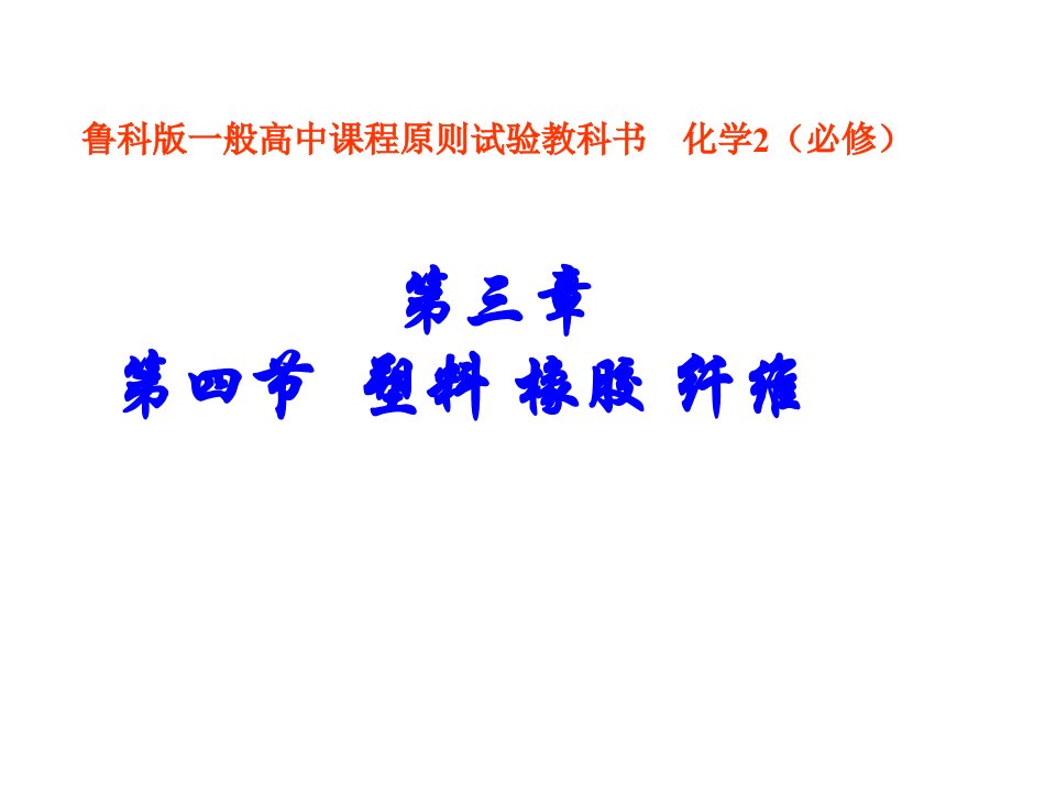 塑料橡胶纤维鲁科版化学必修公开课获奖课件省赛课一等奖课件