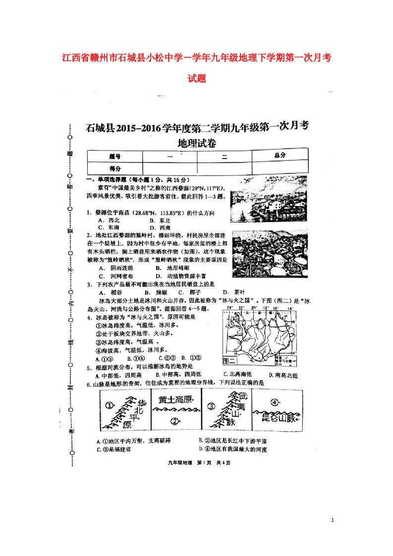 江西省赣州市石城县小松中学九级地理下学期第一次月考试题（扫描版）