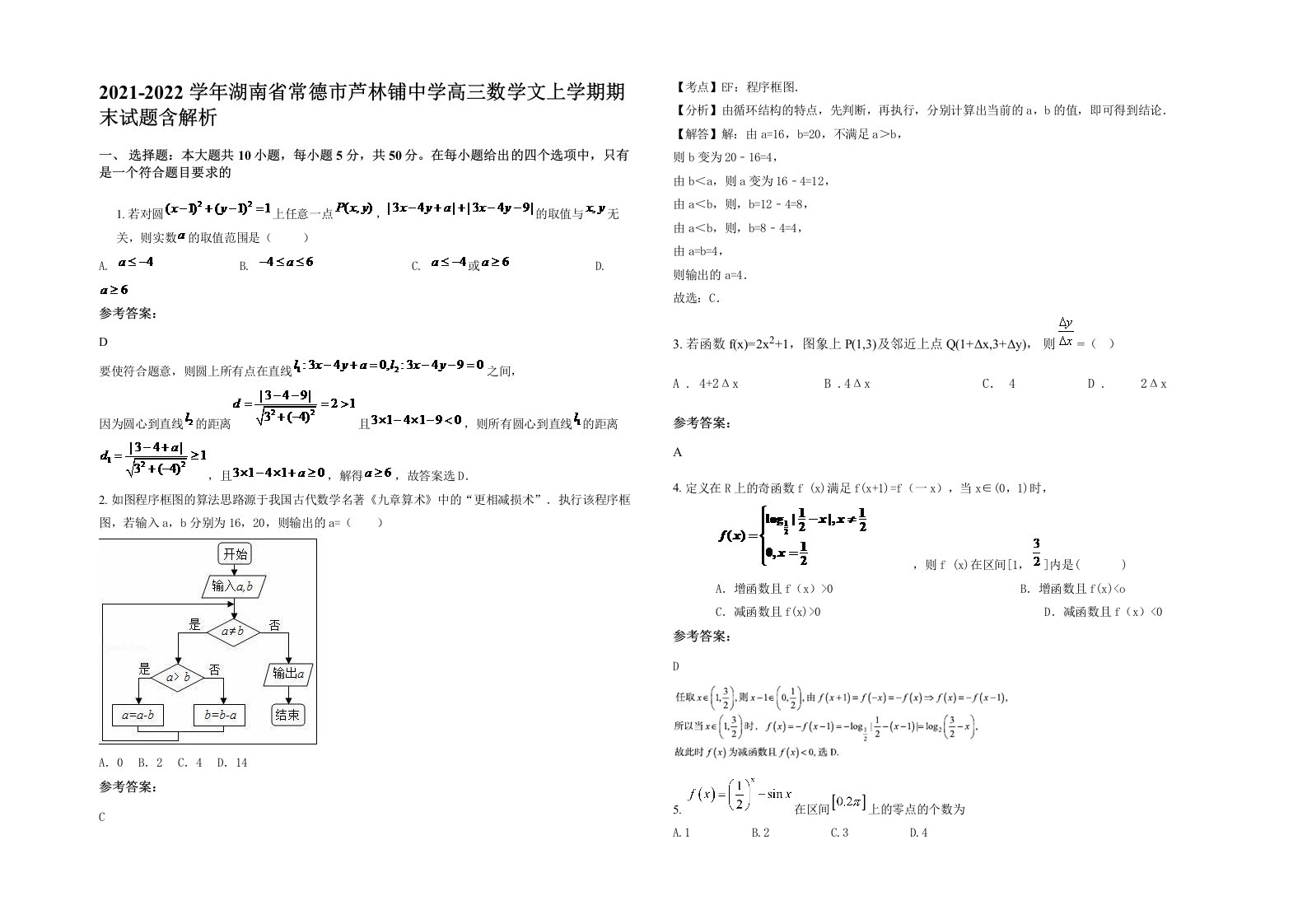 2021-2022学年湖南省常德市芦林铺中学高三数学文上学期期末试题含解析