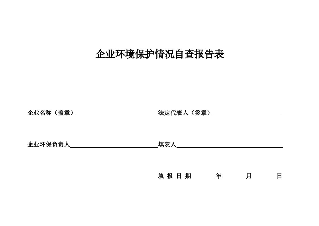 企业环境保护情况自查报告