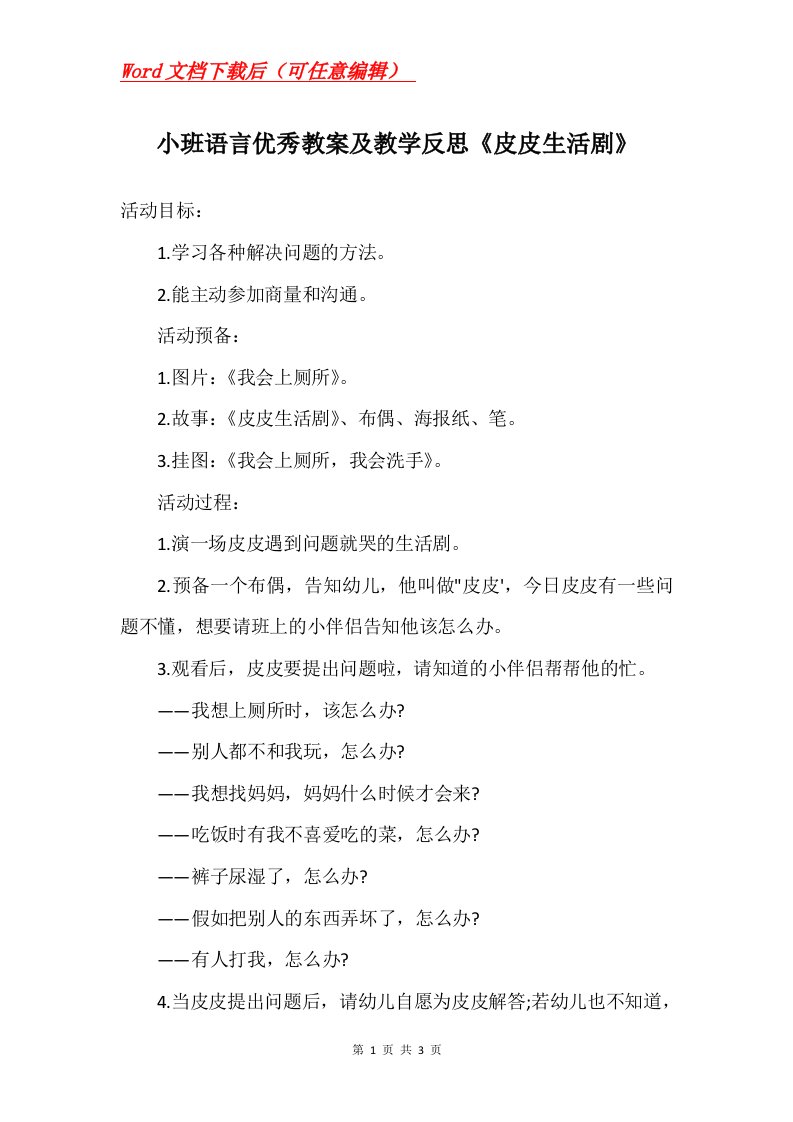 小班语言优秀教案及教学反思皮皮生活剧