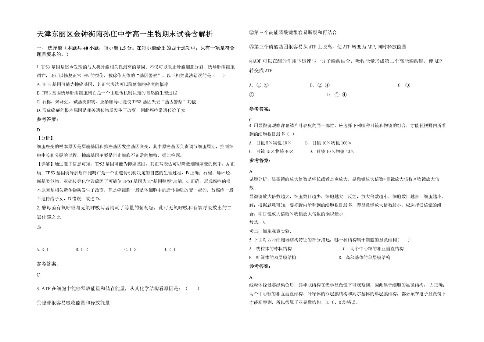 天津东丽区金钟街南孙庄中学高一生物期末试卷含解析