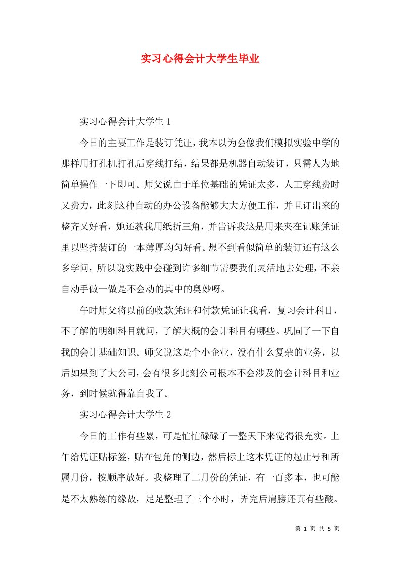 实习心得会计大学生毕业